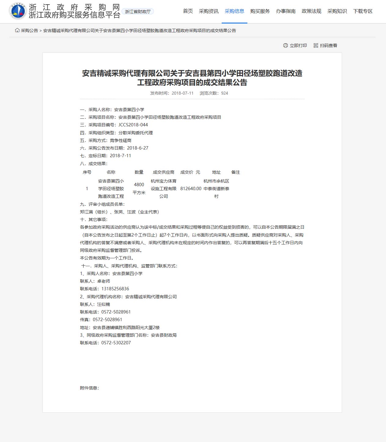 杭州寶力體育設(shè)施工程有限公司承接安吉縣第四小學(xué)田徑場(chǎng)塑膠跑道改造工程項(xiàng)目。