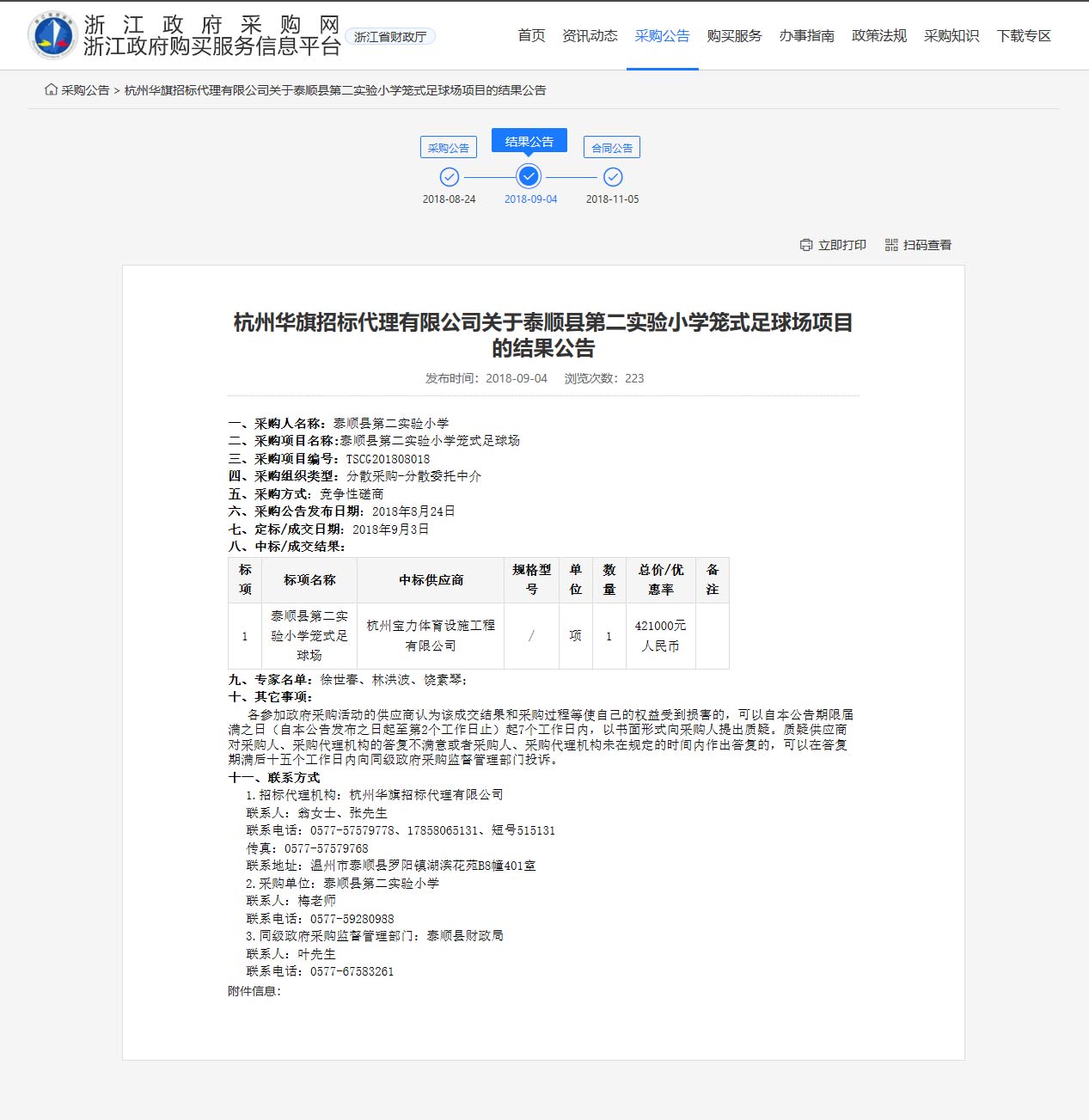 杭州寶力體育設(shè)施工程有限公司中標(biāo)順縣第二實(shí)驗(yàn)小學(xué)籠式足球場(chǎng)建設(shè)項(xiàng)目。