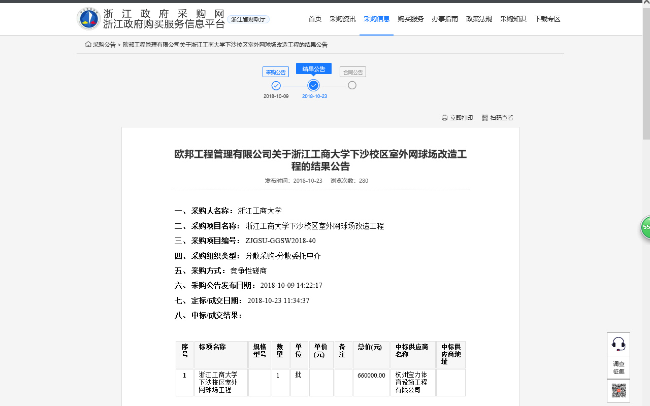 杭州寶力體育設(shè)施工程有限公司中標浙江工商大學(xué)下沙校區(qū)室外網(wǎng)球場改造工程