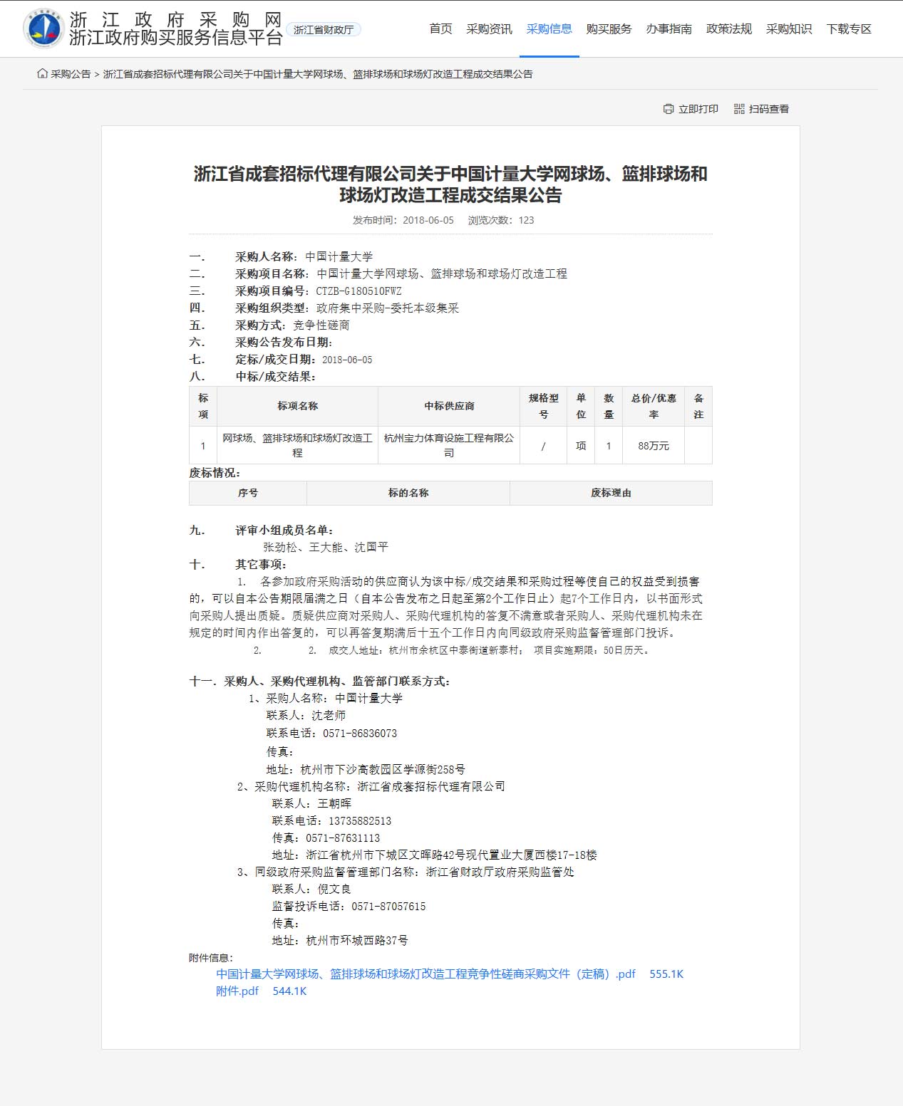 杭州寶力體育設施工程有限公司中標中國計量大學網(wǎng)球場、籃排球場和球場燈改造工程