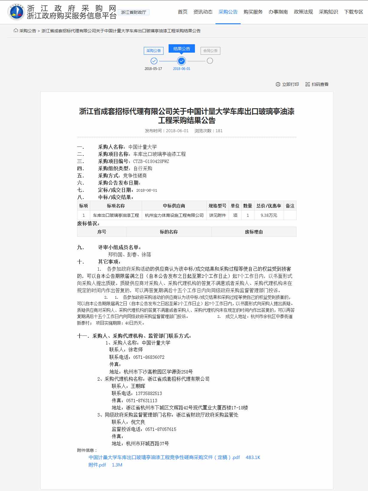 杭州寶力體育設(shè)施工程有限公司中標中國計量大學(xué)車庫出口玻璃亭油漆工程