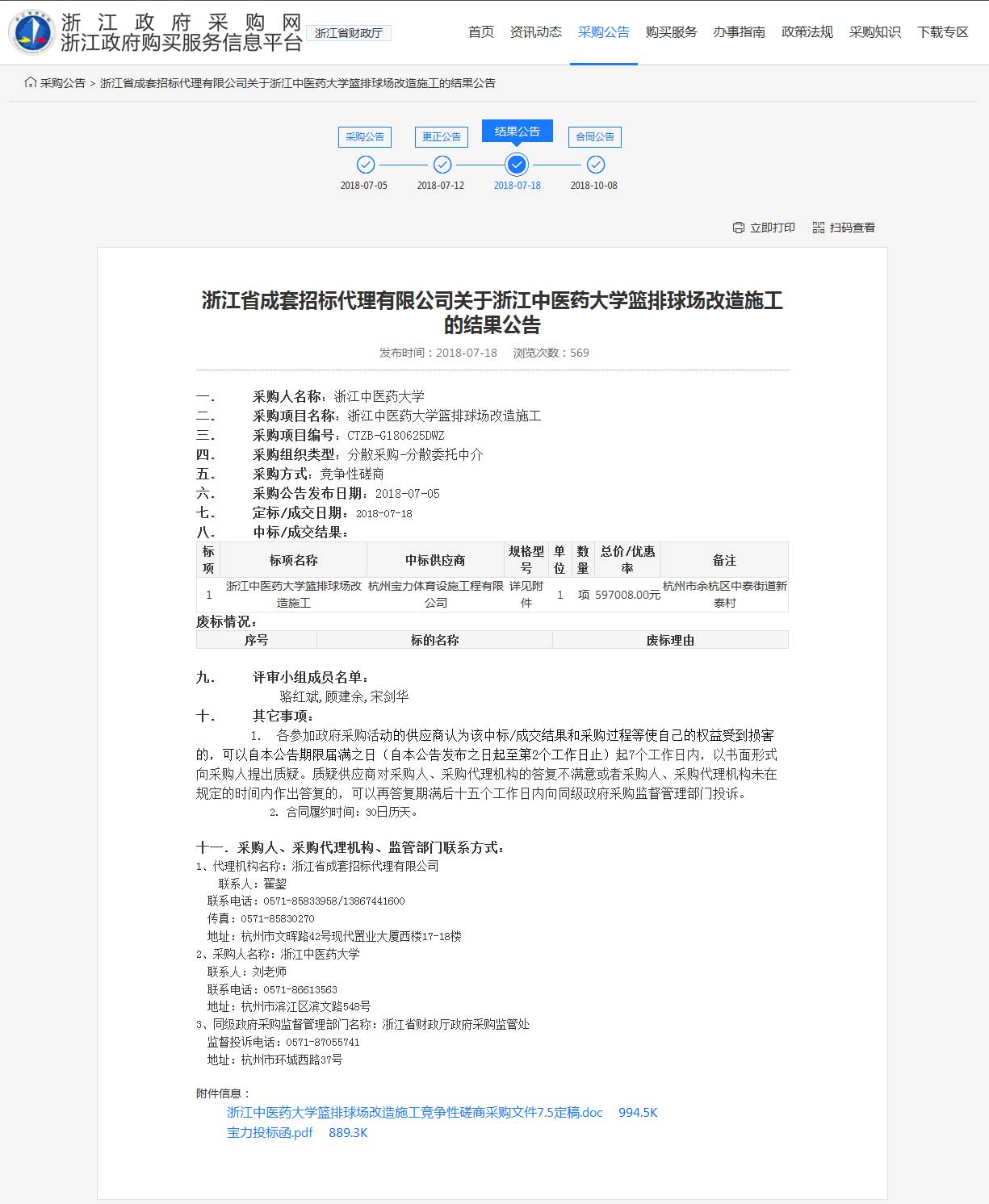 杭州寶力體育設(shè)施工程有限公司中標(biāo)浙江中醫(yī)藥大學(xué)籃球場，排球場改造施工項目。