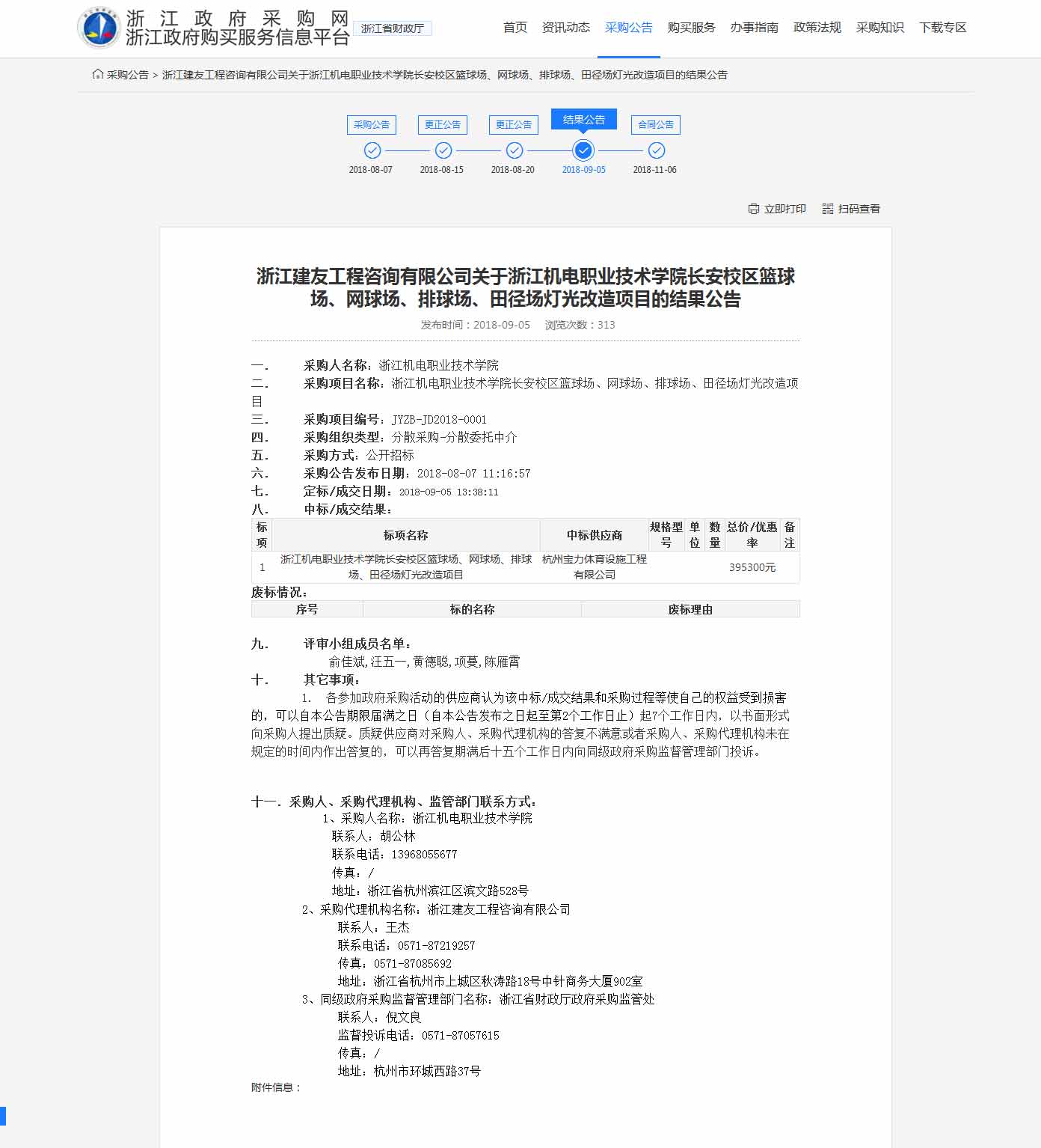 杭州寶力體育設(shè)施工程有限公司中標(biāo)浙江機(jī)電職業(yè)技術(shù)學(xué)院長(zhǎng)安校區(qū)籃球場(chǎng)，網(wǎng)球場(chǎng)，排球場(chǎng)，田徑場(chǎng)燈光改造項(xiàng)目。