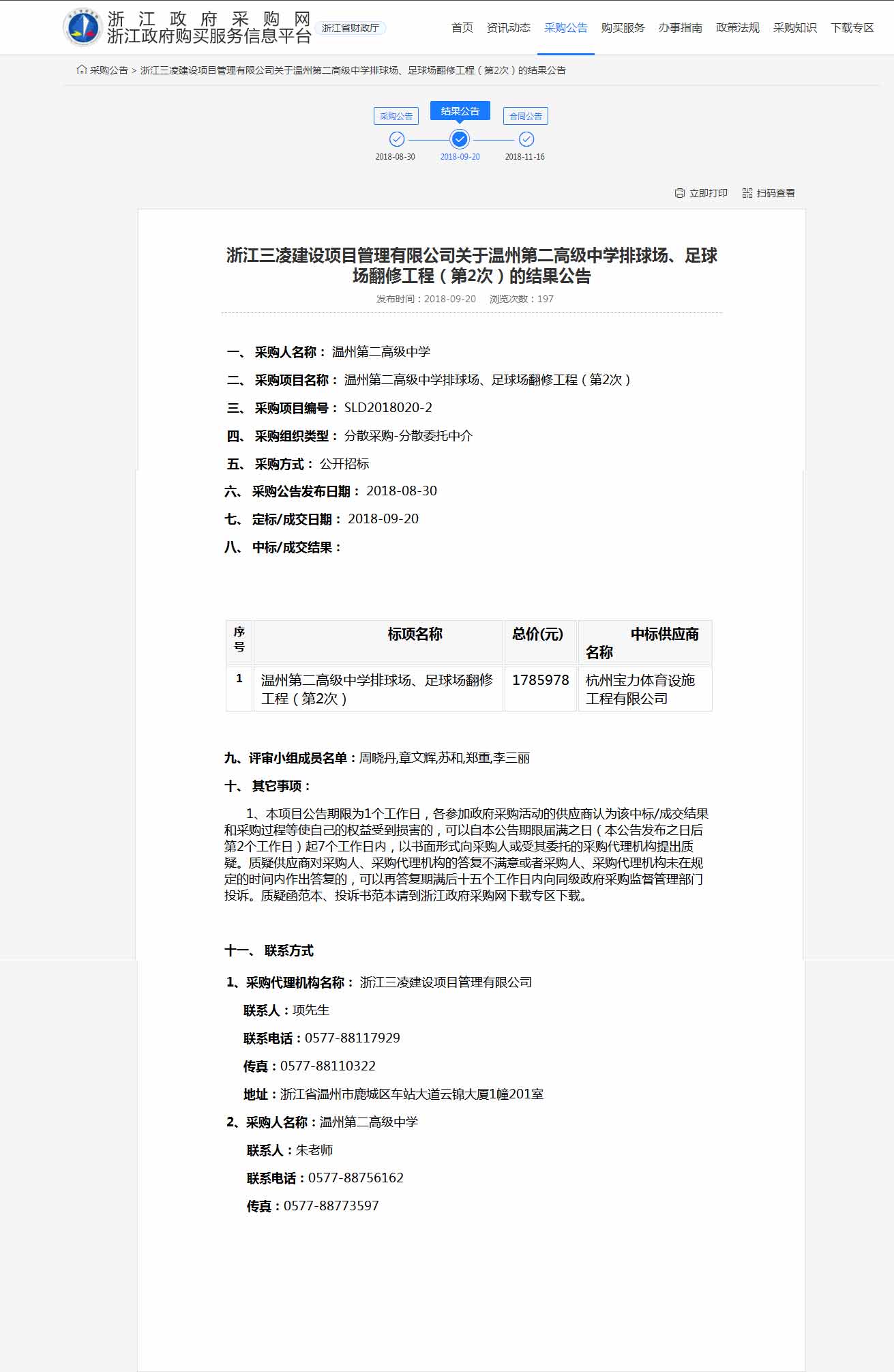 杭州寶力體育設(shè)施工程有限公司中標(biāo)溫州第二高級中學(xué)排球場，足球場翻修工程。